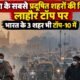 लाहौर प्रदूषण, Lahore AQI 410, पाकिस्तान स्मॉग, दुनिया के सबसे प्रदूषित शहर, PM2.5, दिल्ली वायु प्रदूषण, IQAir रिपोर्ट