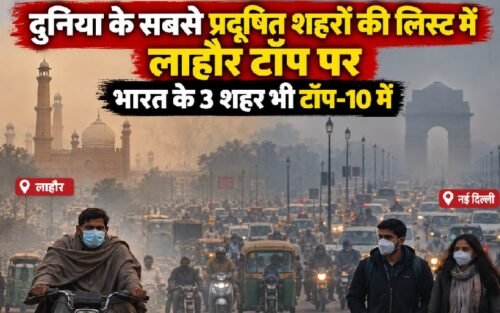 लाहौर प्रदूषण, Lahore AQI 410, पाकिस्तान स्मॉग, दुनिया के सबसे प्रदूषित शहर, PM2.5, दिल्ली वायु प्रदूषण, IQAir रिपोर्ट