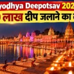 Ayodhya Deepotsav 2026: 30 लाख दीप जलाने का लक्ष्य