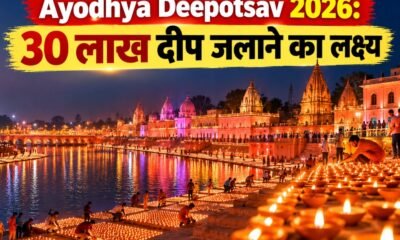 Ayodhya Deepotsav 2026: 30 लाख दीप जलाने का लक्ष्य