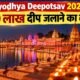 Ayodhya Deepotsav 2026: 30 लाख दीप जलाने का लक्ष्य
