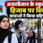 अजरबैजान के स्कूलों में हिजाब पर विवाद, छात्राओं ने किया कक्षाओं का बहिष्कार अजरबैजान हिजाब विवाद, अजरबैजान स्कूल ड्रेस कोड, स्कूलों में हिजाब, अजरबैजान प्रदर्शन, हिजाब प्रतिबंध, अजरबैजान समाचार