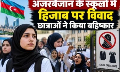 अजरबैजान हिजाब विवाद, अजरबैजान स्कूल ड्रेस कोड, स्कूलों में हिजाब, अजरबैजान प्रदर्शन, हिजाब प्रतिबंध, अजरबैजान समाचार