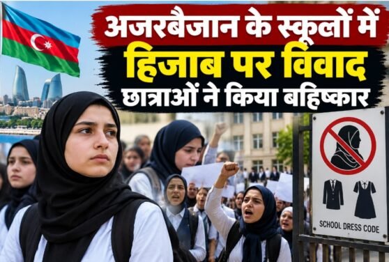 अजरबैजान हिजाब विवाद, अजरबैजान स्कूल ड्रेस कोड, स्कूलों में हिजाब, अजरबैजान प्रदर्शन, हिजाब प्रतिबंध, अजरबैजान समाचार