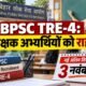 BPSC TRE-4, Bihar Teacher Recruitment, BPSC Recruitment 2026, Teacher Vacancy, Sarkari Naukri
