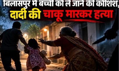 बिलासपुर हत्या मामला, बिलासपुर क्राइम न्यूज, सकरी थाना