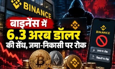 बाइनेंस क्रिप्टो एक्सचेंज में सुरक्षा सेंध और अरबों डॉलर की क्रिप्टो संपत्ति प्रभावित होने को दर्शाता समाचार ग्राफिक।