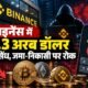 बाइनेंस क्रिप्टो एक्सचेंज में सुरक्षा सेंध और अरबों डॉलर की क्रिप्टो संपत्ति प्रभावित होने को दर्शाता समाचार ग्राफिक।