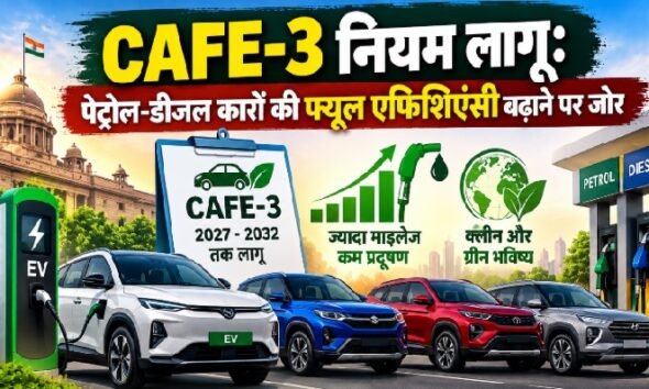 CAFE 3 नियम, CAFE 3 norms 2027, CAFE 3 India, EV 3x super credit, कार माइलेज नियम, पेट्रोल डीजल कार माइलेज, इलेक्ट्रिक कार, हाइब्रिड कार, Corporate Average Fuel Economy