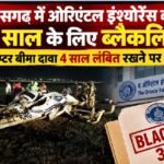 छत्तीसगढ़ सरकार, ओरिएंटल इंश्योरेंस कंपनी, Oriental Insurance Company, OICL blacklist, शासकीय हेलीकॉप्टर, हेलीकॉप्टर बीमा दावा, रायपुर हेलीकॉप्टर हादसा, छत्तीसगढ़ विमानन संचालनालय
