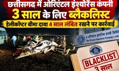 छत्तीसगढ़ सरकार, ओरिएंटल इंश्योरेंस कंपनी, Oriental Insurance Company, OICL blacklist, शासकीय हेलीकॉप्टर, हेलीकॉप्टर बीमा दावा, रायपुर हेलीकॉप्टर हादसा, छत्तीसगढ़ विमानन संचालनालय