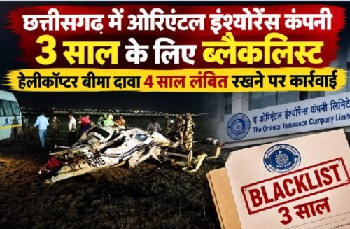 छत्तीसगढ़ सरकार, ओरिएंटल इंश्योरेंस कंपनी, Oriental Insurance Company, OICL blacklist, शासकीय हेलीकॉप्टर, हेलीकॉप्टर बीमा दावा, रायपुर हेलीकॉप्टर हादसा, छत्तीसगढ़ विमानन संचालनालय