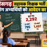 Chhattisgarh: सहायक शिक्षक भर्ती में बड़ा बदलाव, दिव्यांग अभ्यर्थियों को भी मिलेगा आवेदन का मौका छत्तीसगढ़ सहायक शिक्षक भर्ती 2026, दिव्यांग अभ्यर्थी आवेदन, सहायक शिक्षक भर्ती संशोधन, छत्तीसगढ़ शिक्षक भर्ती, ई-संवर्ग पद, टी-संवर्ग पद