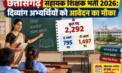 छत्तीसगढ़ सहायक शिक्षक भर्ती 2026, दिव्यांग अभ्यर्थी आवेदन, सहायक शिक्षक भर्ती संशोधन, छत्तीसगढ़ शिक्षक भर्ती, ई-संवर्ग पद, टी-संवर्ग पद