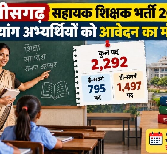 छत्तीसगढ़ सहायक शिक्षक भर्ती 2026, दिव्यांग अभ्यर्थी आवेदन, सहायक शिक्षक भर्ती संशोधन, छत्तीसगढ़ शिक्षक भर्ती, ई-संवर्ग पद, टी-संवर्ग पद