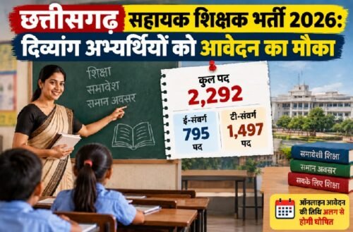 छत्तीसगढ़ सहायक शिक्षक भर्ती 2026, दिव्यांग अभ्यर्थी आवेदन, सहायक शिक्षक भर्ती संशोधन, छत्तीसगढ़ शिक्षक भर्ती, ई-संवर्ग पद, टी-संवर्ग पद
