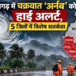 छत्तीसगढ़ में संभावित चक्रवात अर्नब को लेकर हाई अलर्ट और राहत-बचाव की तैयारियां