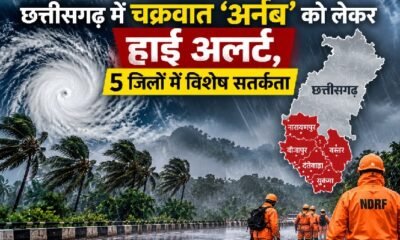 छत्तीसगढ़ में संभावित चक्रवात अर्नब को लेकर हाई अलर्ट और राहत-बचाव की तैयारियां