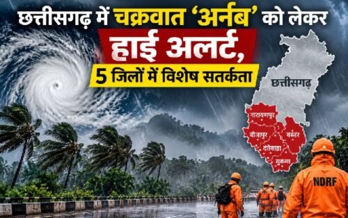 छत्तीसगढ़ में संभावित चक्रवात अर्नब को लेकर हाई अलर्ट और राहत-बचाव की तैयारियां
