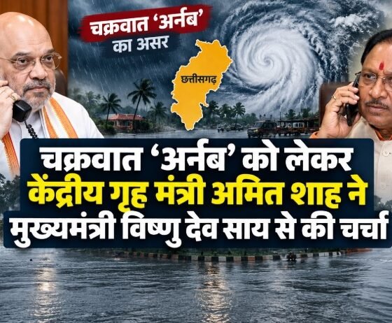 चक्रवात अर्नब के मद्देनजर केंद्रीय गृह मंत्री अमित शाह और छत्तीसगढ़ के मुख्यमंत्री विष्णु देव साय के बीच फोन पर बातचीत को दर्शाता समाचार ग्राफिक