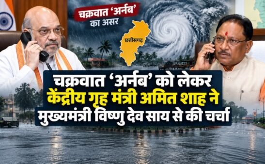 चक्रवात अर्नब के मद्देनजर केंद्रीय गृह मंत्री अमित शाह और छत्तीसगढ़ के मुख्यमंत्री विष्णु देव साय के बीच फोन पर बातचीत को दर्शाता समाचार ग्राफिक