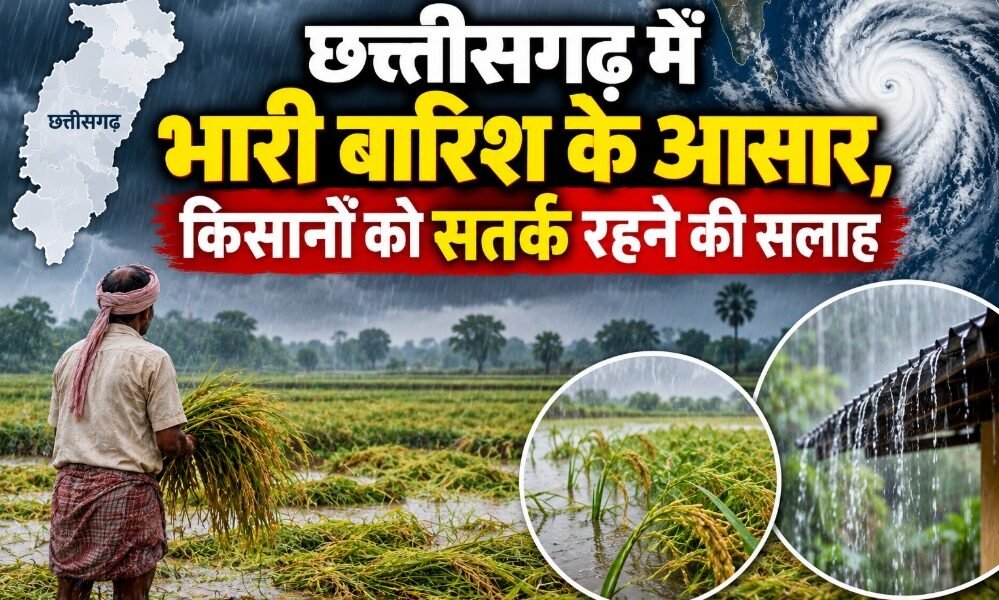 CG Weather Alert, छत्तीसगढ़ में भारी बारिश, चक्रवाती तूफान, किसान कृषि सलाह, धान की कटाई, रामविचार नेताम, IGKV Raipur