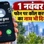 Calling Name Presentation, कॉलर का नाम मोबाइल पर, अनजान नंबर की पहचान, CNAP India 2026, फर्जी कॉल से बचाव, 4G 5G नेटवर्क