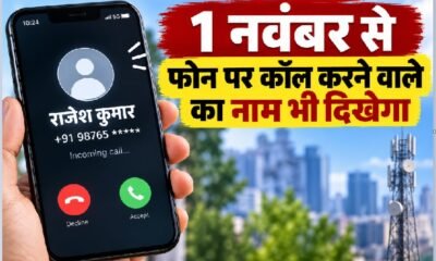 Calling Name Presentation, कॉलर का नाम मोबाइल पर, अनजान नंबर की पहचान, CNAP India 2026, फर्जी कॉल से बचाव, 4G 5G नेटवर्क
