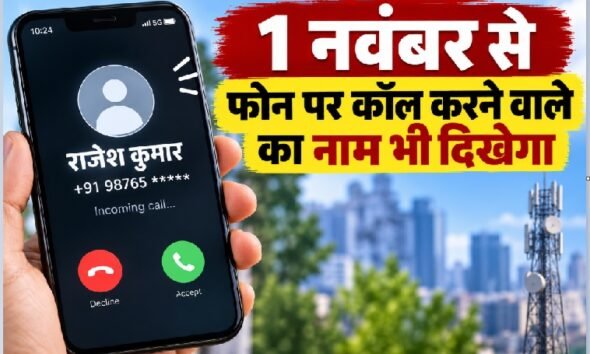 Calling Name Presentation, कॉलर का नाम मोबाइल पर, अनजान नंबर की पहचान, CNAP India 2026, फर्जी कॉल से बचाव, 4G 5G नेटवर्क
