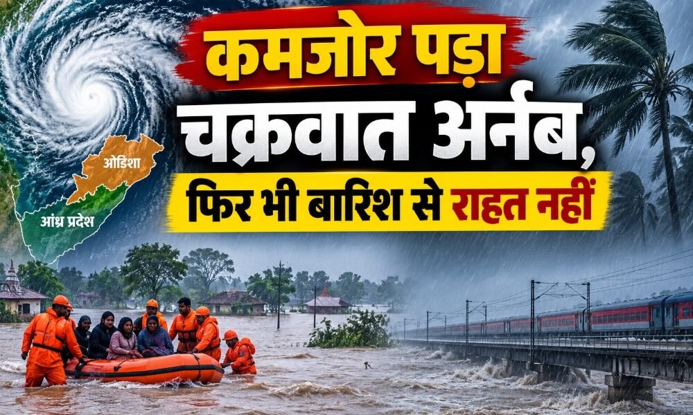 चक्रवात अर्नब के कमजोर पड़ने के बाद ओडिशा और आंध्र प्रदेश में भारी बारिश, बाढ़ और राहत-बचाव अभियान को दर्शाता समाचार