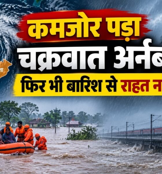 चक्रवात अर्नब के कमजोर पड़ने के बाद ओडिशा और आंध्र प्रदेश में भारी बारिश, बाढ़ और राहत-बचाव अभियान को दर्शाता समाचार