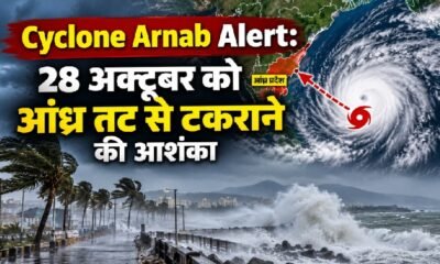 Cyclone Arnab Alert: 28 अक्टूबर को आंध्र प्रदेश तट से चक्रवात टकराने की आशंका, बंगाल की खाड़ी में तेज चक्रवाती तूफान और समुद्र में ऊंची लहरें।
