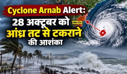 Cyclone Arnab Alert: 28 अक्टूबर को आंध्र प्रदेश तट से चक्रवात टकराने की आशंका, बंगाल की खाड़ी में तेज चक्रवाती तूफान और समुद्र में ऊंची लहरें।