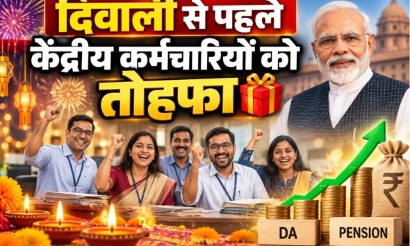 केंद्र सरकार द्वारा केंद्रीय कर्मचारियों का महंगाई भत्ता 60 प्रतिशत से बढ़ाकर 63 प्रतिशत किए जाने की खबर।