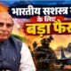 राजनाथ सिंह की अध्यक्षता में DAC द्वारा ₹2.12 लाख करोड़ के रक्षा अधिग्रहण प्रस्तावों को मंजूरी
