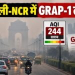 दिल्ली में GRAP-1 लागू, दिल्ली AQI 244, दिल्ली प्रदूषण, CAQM, GRAP नियम, NCR वायु गुणवत्ता