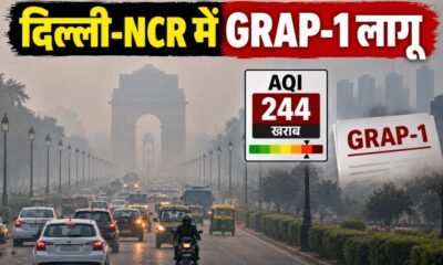 दिल्ली में GRAP-1 लागू, दिल्ली AQI 244, दिल्ली प्रदूषण, CAQM, GRAP नियम, NCR वायु गुणवत्ता