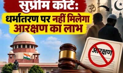 सुप्रीम कोर्ट आरक्षण फैसला, धर्म परिवर्तन SC दर्जा, अनुसूचित जाति आरक्षण, मद्रास हाईकोर्ट फैसला, संविधान आदेश 1950, Supreme Court Reservation Verdict