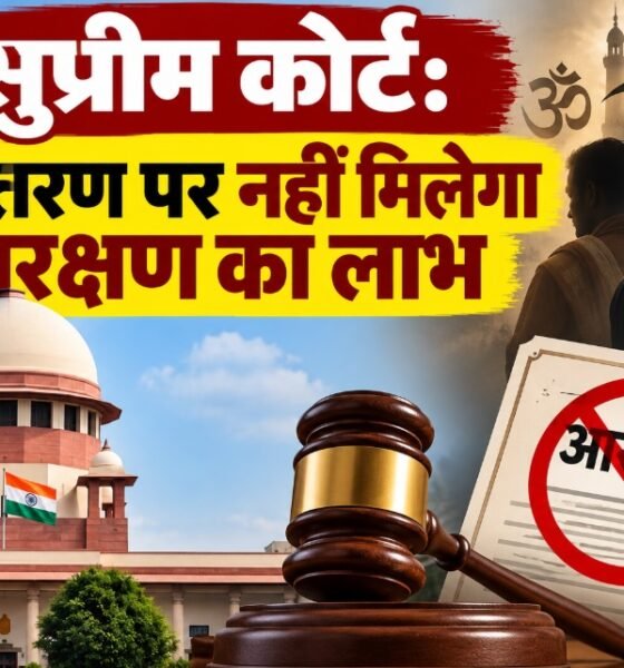 सुप्रीम कोर्ट आरक्षण फैसला, धर्म परिवर्तन SC दर्जा, अनुसूचित जाति आरक्षण, मद्रास हाईकोर्ट फैसला, संविधान आदेश 1950, Supreme Court Reservation Verdict