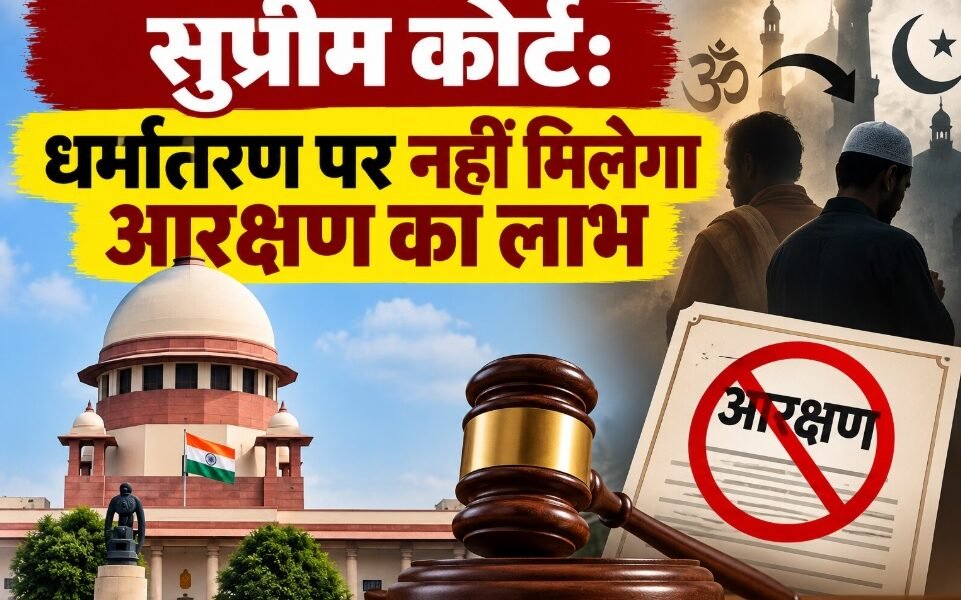 सुप्रीम कोर्ट आरक्षण फैसला, धर्म परिवर्तन SC दर्जा, अनुसूचित जाति आरक्षण, मद्रास हाईकोर्ट फैसला, संविधान आदेश 1950, Supreme Court Reservation Verdict