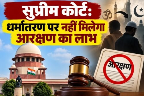 सुप्रीम कोर्ट आरक्षण फैसला, धर्म परिवर्तन SC दर्जा, अनुसूचित जाति आरक्षण, मद्रास हाईकोर्ट फैसला, संविधान आदेश 1950, Supreme Court Reservation Verdict