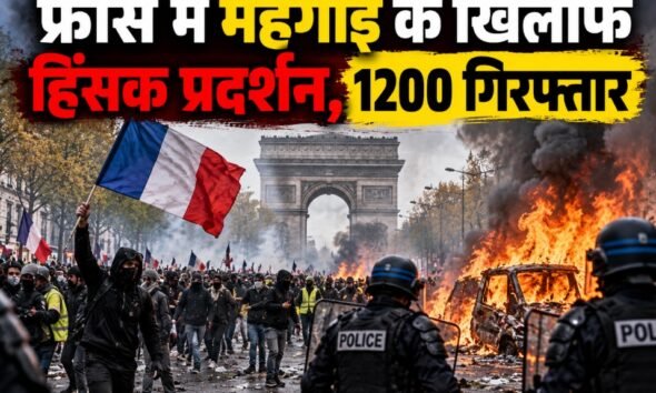 फ्रांस में प्रदर्शन, फ्रांस हिंसक प्रदर्शन, फ्रांस महंगाई विरोध, लिमोज टाउन हॉल में आग, फ्रांस में 1200 गिरफ्तार, मैक्रों, ईंधन की कीमतें