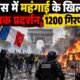 फ्रांस में प्रदर्शन, फ्रांस हिंसक प्रदर्शन, फ्रांस महंगाई विरोध, लिमोज टाउन हॉल में आग, फ्रांस में 1200 गिरफ्तार, मैक्रों, ईंधन की कीमतें