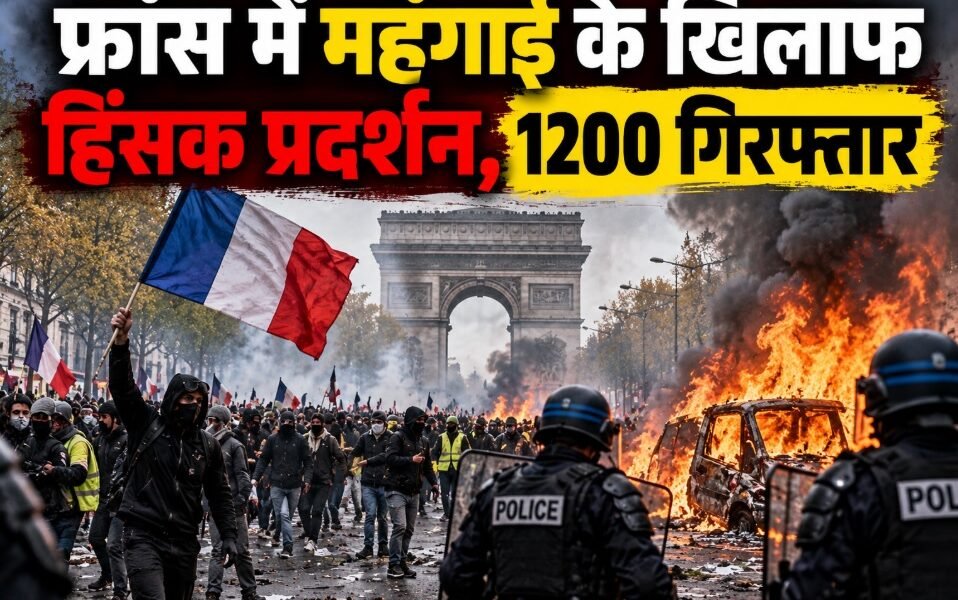 फ्रांस में प्रदर्शन, फ्रांस हिंसक प्रदर्शन, फ्रांस महंगाई विरोध, लिमोज टाउन हॉल में आग, फ्रांस में 1200 गिरफ्तार, मैक्रों, ईंधन की कीमतें