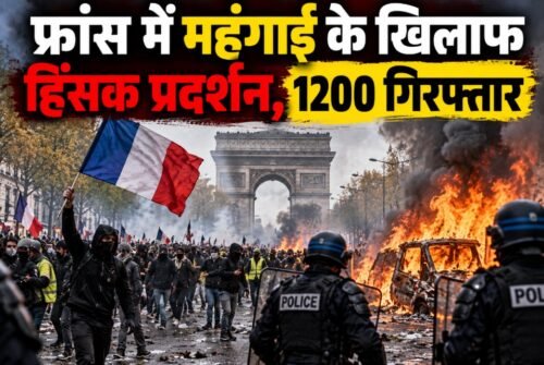 फ्रांस में प्रदर्शन, फ्रांस हिंसक प्रदर्शन, फ्रांस महंगाई विरोध, लिमोज टाउन हॉल में आग, फ्रांस में 1200 गिरफ्तार, मैक्रों, ईंधन की कीमतें