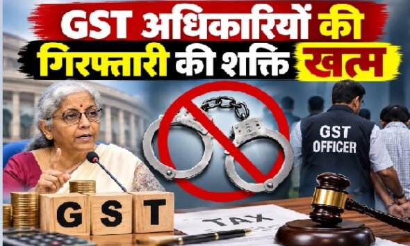 GST Council 2026, GST नए नियम, GST गिरफ्तारी, 5 करोड़ टैक्स चोरी, GST prosecution limit, GST Council meeting, GST tax rules, निर्मला सीतारमण