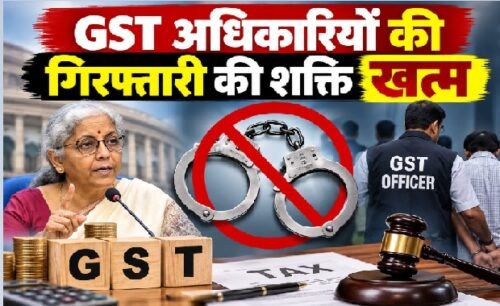 GST Council 2026, GST नए नियम, GST गिरफ्तारी, 5 करोड़ टैक्स चोरी, GST prosecution limit, GST Council meeting, GST tax rules, निर्मला सीतारमण