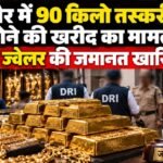 Indore: 100 करोड़ कीमत के 90 किलो तस्करी के सोने की खरीद का मामला, ज्वेलर की जमानत खारिज इंदौर सोना तस्करी मामला, डीआरआई जांच, 90 किलो सोना, 100 करोड़ का सोना, इंदौर सराफा बाजार, दीपक खंडेलवाल, नकुल खंडेलवाल, सोने के बिस्किट बरामद
