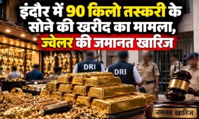 इंदौर सोना तस्करी मामला, डीआरआई जांच, 90 किलो सोना, 100 करोड़ का सोना, इंदौर सराफा बाजार, दीपक खंडेलवाल, नकुल खंडेलवाल, सोने के बिस्किट बरामद