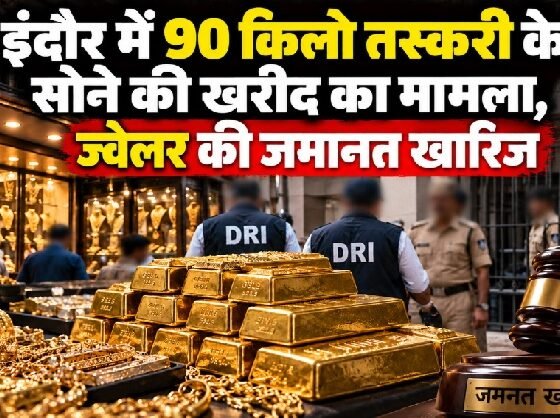 इंदौर सोना तस्करी मामला, डीआरआई जांच, 90 किलो सोना, 100 करोड़ का सोना, इंदौर सराफा बाजार, दीपक खंडेलवाल, नकुल खंडेलवाल, सोने के बिस्किट बरामद